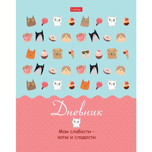 Дневник для 1-11кл. 40л А5ф тв.переплет мат.ламин. -Коты и сладости- , 